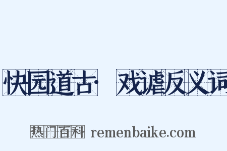 快园道古·戏谑反义词是什么意思的图片